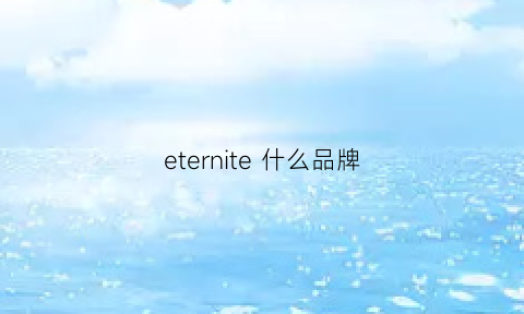 eternite什么品牌(eternelle品牌怎么样)